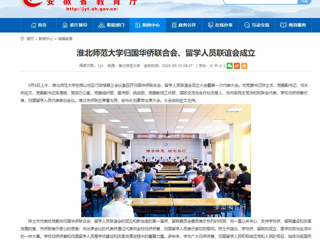 【安徽教育网】：永利yl23411官网归国华侨联合会、留学人员联谊会成立