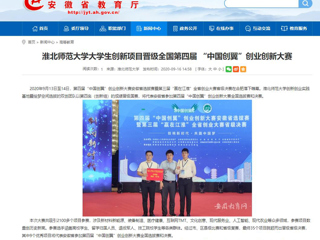 【安徽教育网】：永利yl23411官网大学生创新项目晋级全国第四届 “中国创翼”创业创新大赛