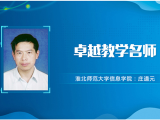 【教师风采】永利yl23411官网卓越教学名师：庄道元