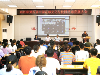 2020年第四届中国足球文化与校园足球发展大会在永利官网举行
