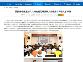 【安徽教育网】首页：第四届中国足球文化与校园足球发展大会在永利yl23411官网举行
