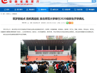 【安徽教育网】首页：筑梦新起点 扬帆再启航 永利yl23411官网举行2020级新生开学典礼