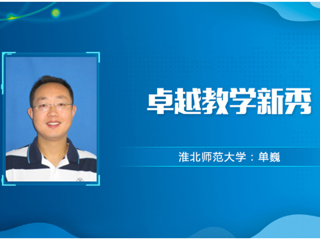 【教师风采】永利yl23411官网卓越教学新秀：单巍