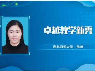【教师风采】永利yl23411官网卓越教学新秀：徐蕴