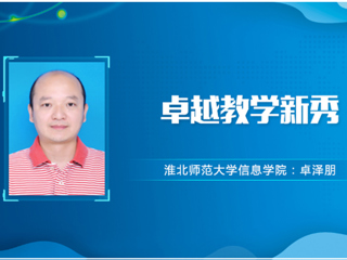 【教师风采】永利yl23411官网卓越教学新秀：卓泽朋