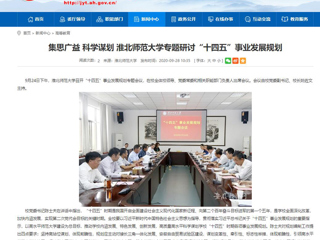 【安徽教育网】：集思广益 科学谋划 永利yl23411官网专题研讨“十四五”事业发展规划