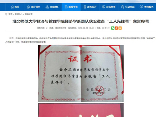 【安徽教育网】：永利yl23411官网经济与管理学院经济学系团队获安徽省“工人先锋号”荣誉称号