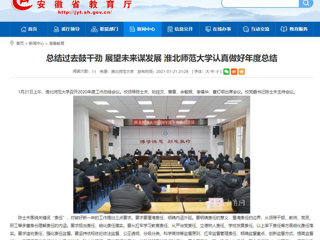 【安徽教育网】：总结过去鼓干劲 展望未来谋发展 永利yl23411官网认真做好年度总结