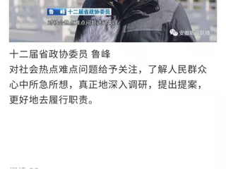 《安徽新闻联播》报道永利官网省政协委员鲁峰精心准备提案，充分履职尽责
