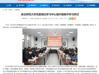 【安徽教育网】：永利yl23411官网党委理论学习中心组开展集中学习研讨