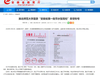 【安徽教育网】： 永利yl23411官网喜获“安徽省第一批节水型高校”荣誉称号