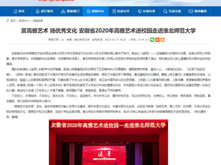 【安徽教育网】首页：赏高雅艺术 扬优秀文化 安徽省2020年高雅艺术进校园走进永利yl23411官网