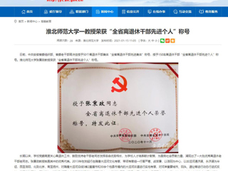 【安徽教育网】：永利yl23411官网一教授荣获“全省离退休干部先进个人”称号