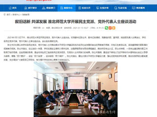 【安徽教育网】：叙旧话新 共谋发展 永利yl23411官网开展民主党派、党外代表人士座谈活动