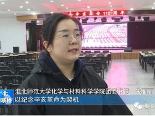 《淮北新闻联播》报道永利官网广大师生集中收看纪念辛亥革命110周年大会的直播实况