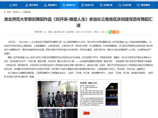 【安徽教育网】首页：永利yl23411官网原创舞蹈作品《刘开渠·雕塑人生》参加长三角地区庆祝建党百年舞蹈汇演