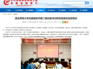【安徽教育网】首页：永利yl23411官网纪委组织开展二级纪委书记和纪检委员业务培训