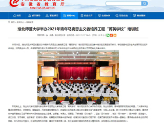 【安徽教育网】永利yl23411官网举办2021年青年马克思主义者培养工程“菁英学校”培训班