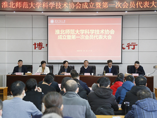 永利yl23411官网科学技术协会成立暨第一次会员代表大会成功召开
