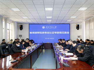 永利官网召开教育部师范类专业认证专家组见面会