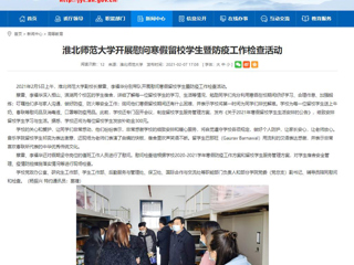 【安徽教育网】首页：永利yl23411官网开展慰问寒假留校学生暨防疫工作检查活动