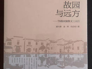 《国际出版周报》采访《故园与远方：78级同窗散文三人行 》作者之一、永利官网校友尉天骄