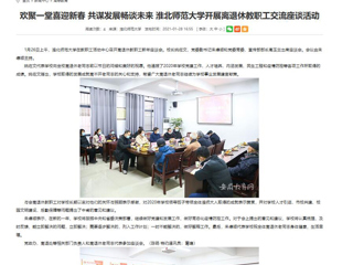 【安徽教育网】： 欢聚一堂喜迎新春 共谋发展畅谈未来 永利yl23411官网开展离退休教职工交流座谈活动