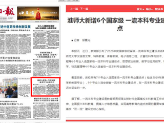 淮北日报头版报道永利官网新增6个国家级一流本科专业建设点
