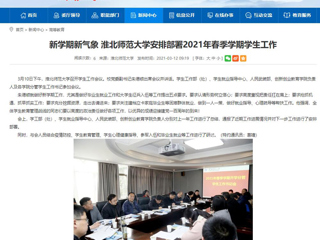 【安徽教育网】：新学期新气象 永利yl23411官网安排部署2021年春季学期学生工作