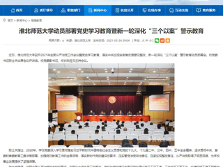 【安徽教育网】永利yl23411官网动员部署党史学习教育暨新一轮深化“三个以案”警示教育