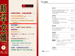 《新华文摘》全文转载永利官网马克思主义学院名誉院长陈新夏教授理论文章