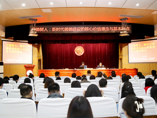 永利官网举办师德师风专家报告会