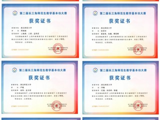 永利官网学子在第二届长三角师范生教学基本功大赛中勇创佳绩