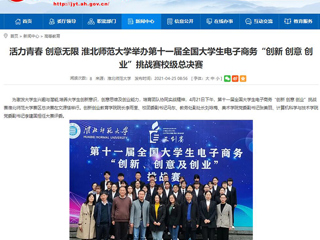 【安徽教育网】活力青春 创意无限 永利yl23411官网举办第十一届全国大学生电子商务“创新 创意 创业”挑战赛校级总决赛