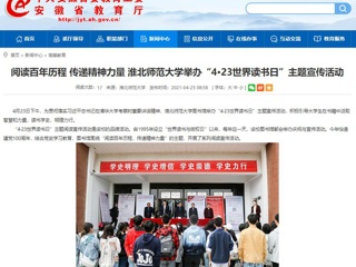 【安徽教育网】首页： 阅读百年历程 传递精神力量 永利yl23411官网举办“4·23世界读书日”主题宣传活动