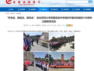 【安徽教育网】： “学党史、强信念、跟党走” 永利yl23411官网附属实验中学组织开展庆祝建党100周年主题教育活动