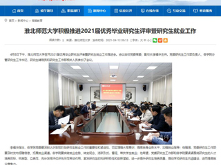 【安徽教育网】：永利yl23411官网积极推进2021届优秀毕业研究生评审暨研究生就业工作