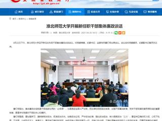 【安徽教育网】永利yl23411官网开展新任职干部集体廉政谈话