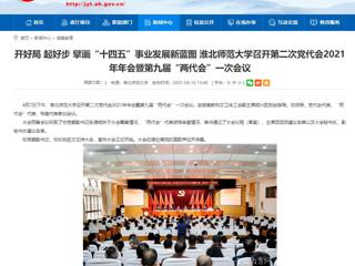 【安徽教育网】开好局 起好步 擘画“十四五”事业发展新蓝图 永利yl23411官网召开第二次党代会2021年年会暨第九届“两代会”一次会议