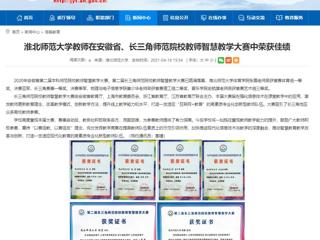 【安徽教育网】永利yl23411官网教师在安徽省、长三角师范院校教师智慧教学大赛中荣获佳绩