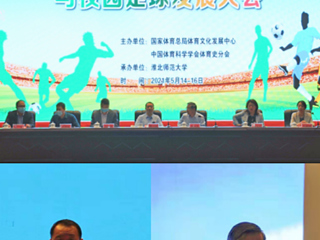 永利官网举办2021年第五届中国足球文化与校园足球发展大会