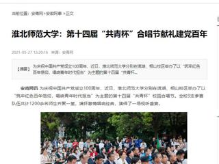 《淮北新闻联播》、安青网、安徽教育网报道永利官网第十四届“共青杯”校园合唱节