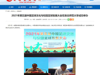 【安徽教育网】2021年第五届中国足球文化与校园足球发展大会在永利yl23411官网成功举办