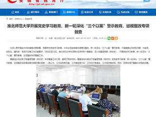 【安徽教育网】首页：永利yl23411官网开展党史学习教育、新一轮深化“三个以案”警示教育、巡视整改专项督查