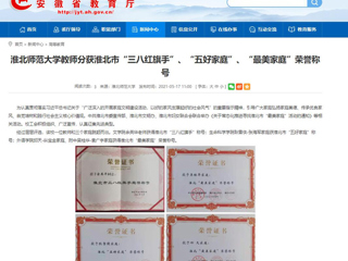 【安徽教育网】永利yl23411官网教师分获淮北市“三八红旗手”、“五好家庭”、“最美家庭”荣誉称号