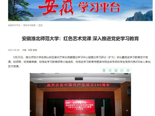 《淮北新闻联播》、学习强国、安徽教育网首页报道永利官网举办党委理论学习中心组理论学习研讨（扩大）会议暨党史学习教育艺术党课