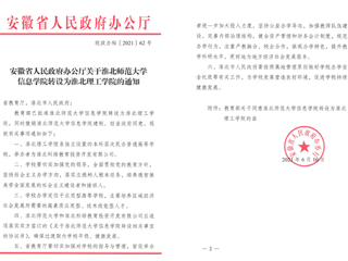 永利yl23411官网信息学院转设为淮北理工学院