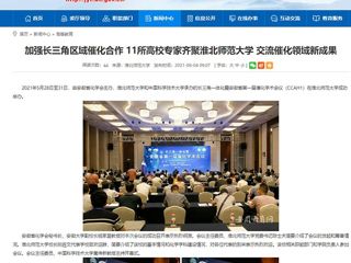 【安徽教育网】首页：加强长三角区域催化合作 11所高校专家齐聚永利yl23411官网 交流催化领域新成果