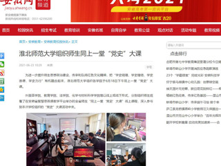 【安徽网】永利yl23411官网组织师生同上一堂“党史”大课