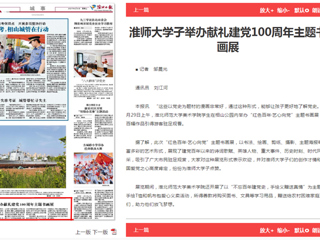 《淮北日报》报道永利官网学子举办献礼建党100周年主题书画展